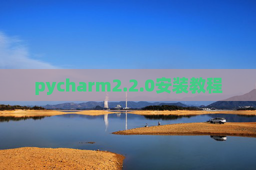 pycharm2.2.0安装教程